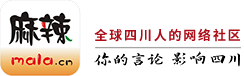 蓬安论坛麻辣社区